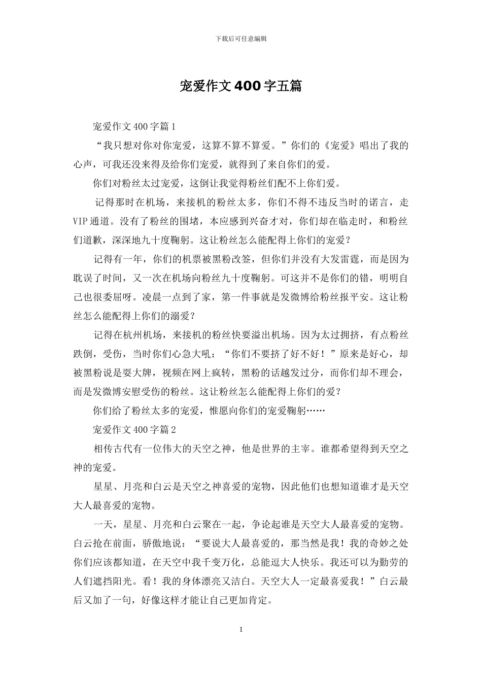 宠爱作文400字五篇_第1页