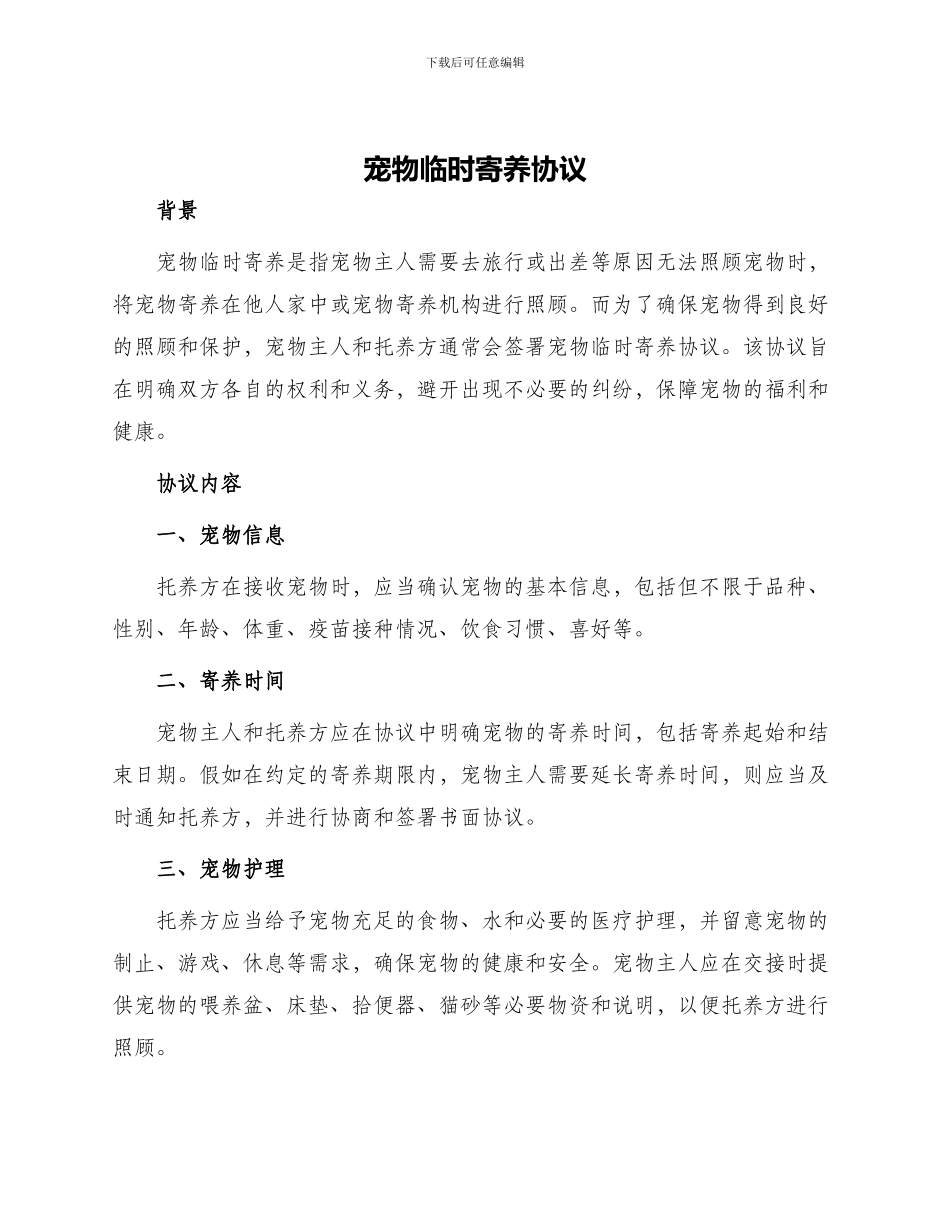 宠物临时寄养协议_第1页