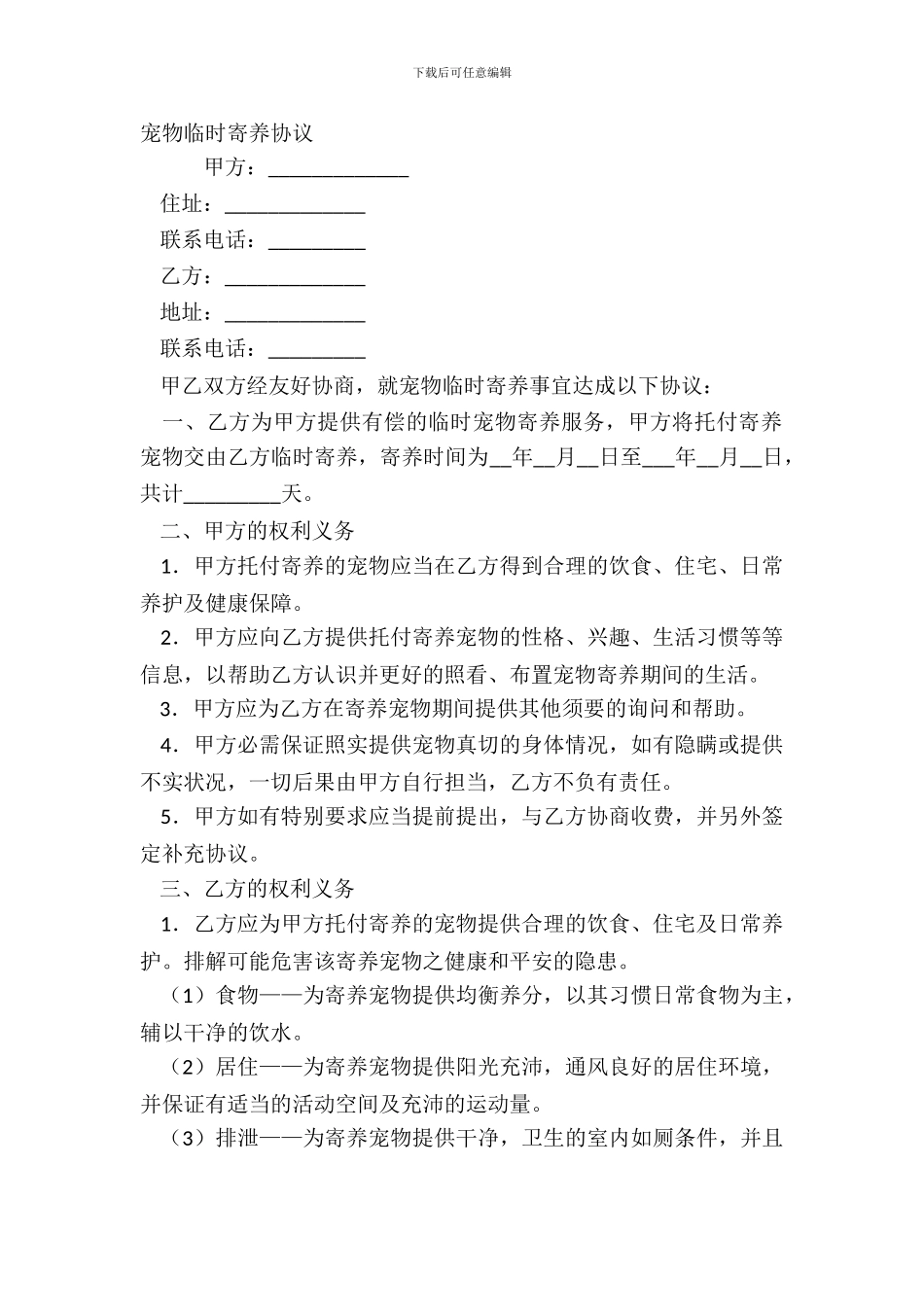 宠物临时寄养协议_第2页