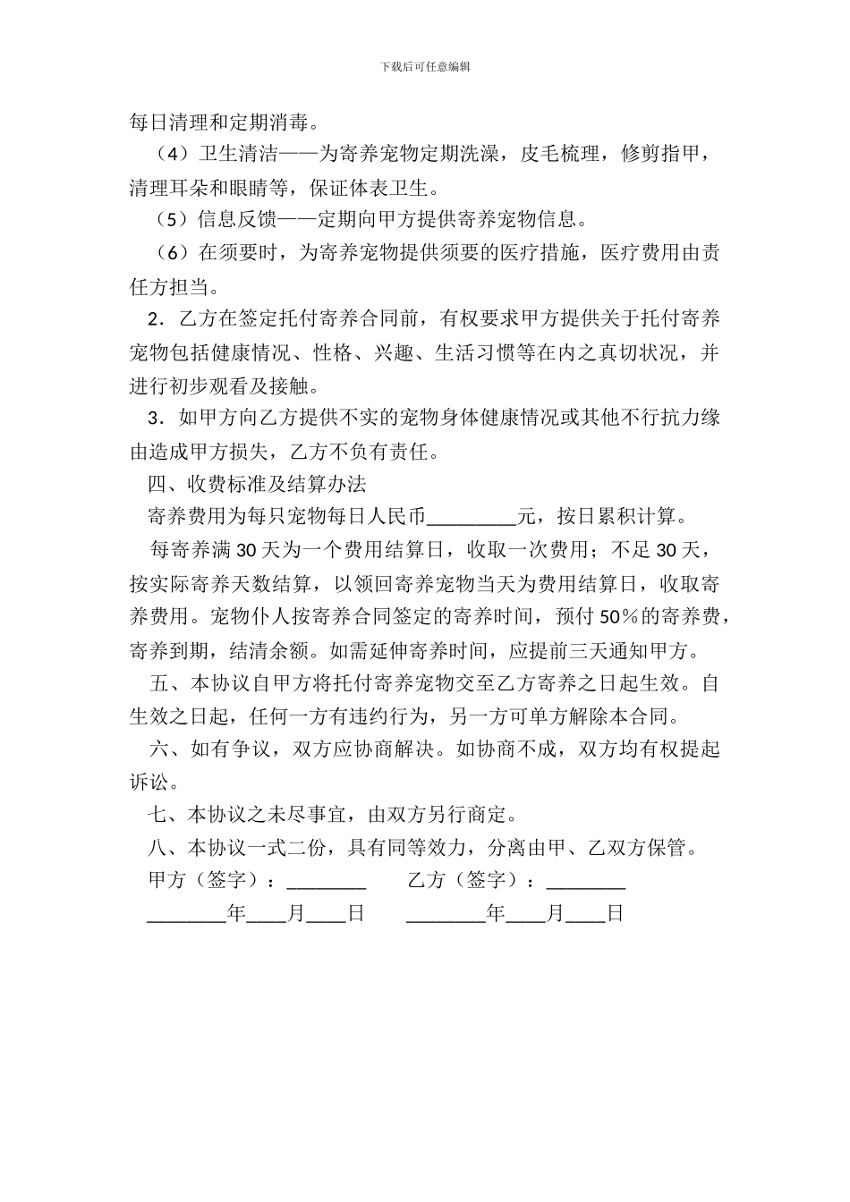 宠物临时寄养协议_第3页