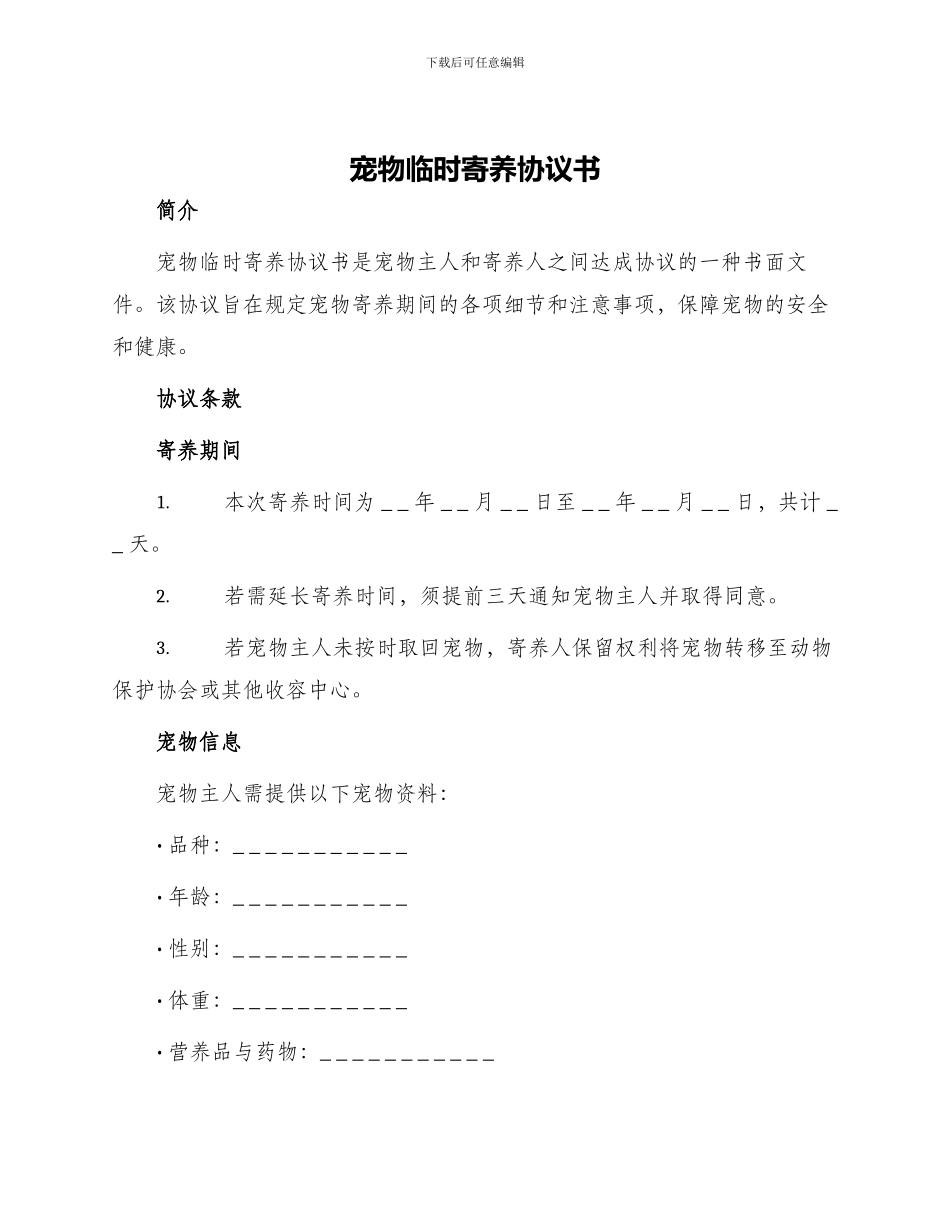 宠物临时寄养协议书_第1页