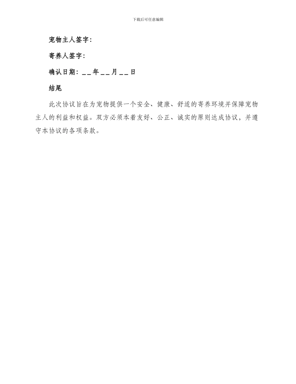 宠物临时寄养协议书_第3页