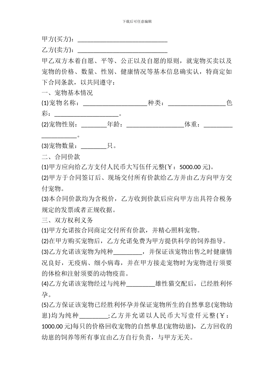 宠物买卖合同书样本_第2页