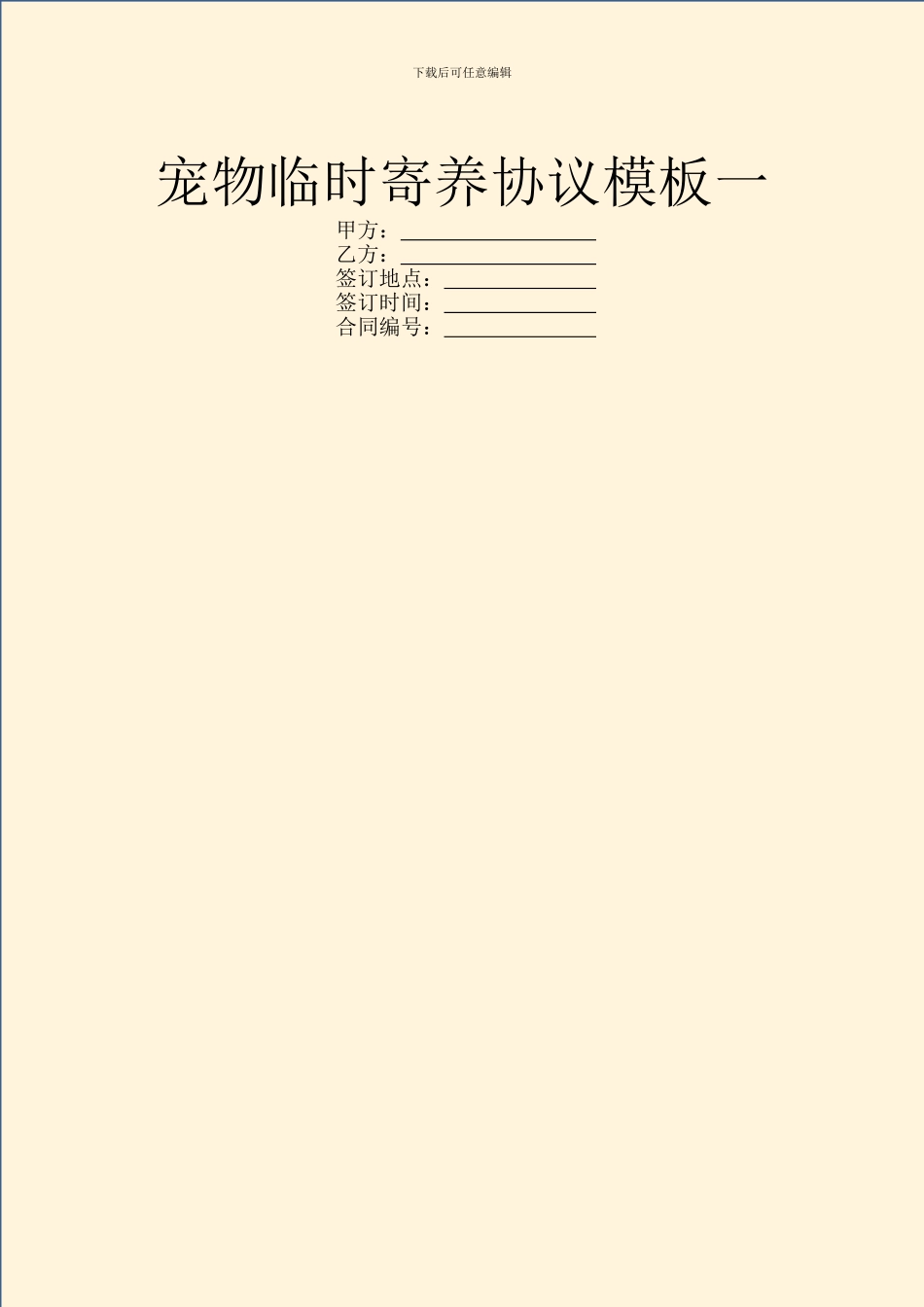 宠物临时寄养协议模板一_第1页