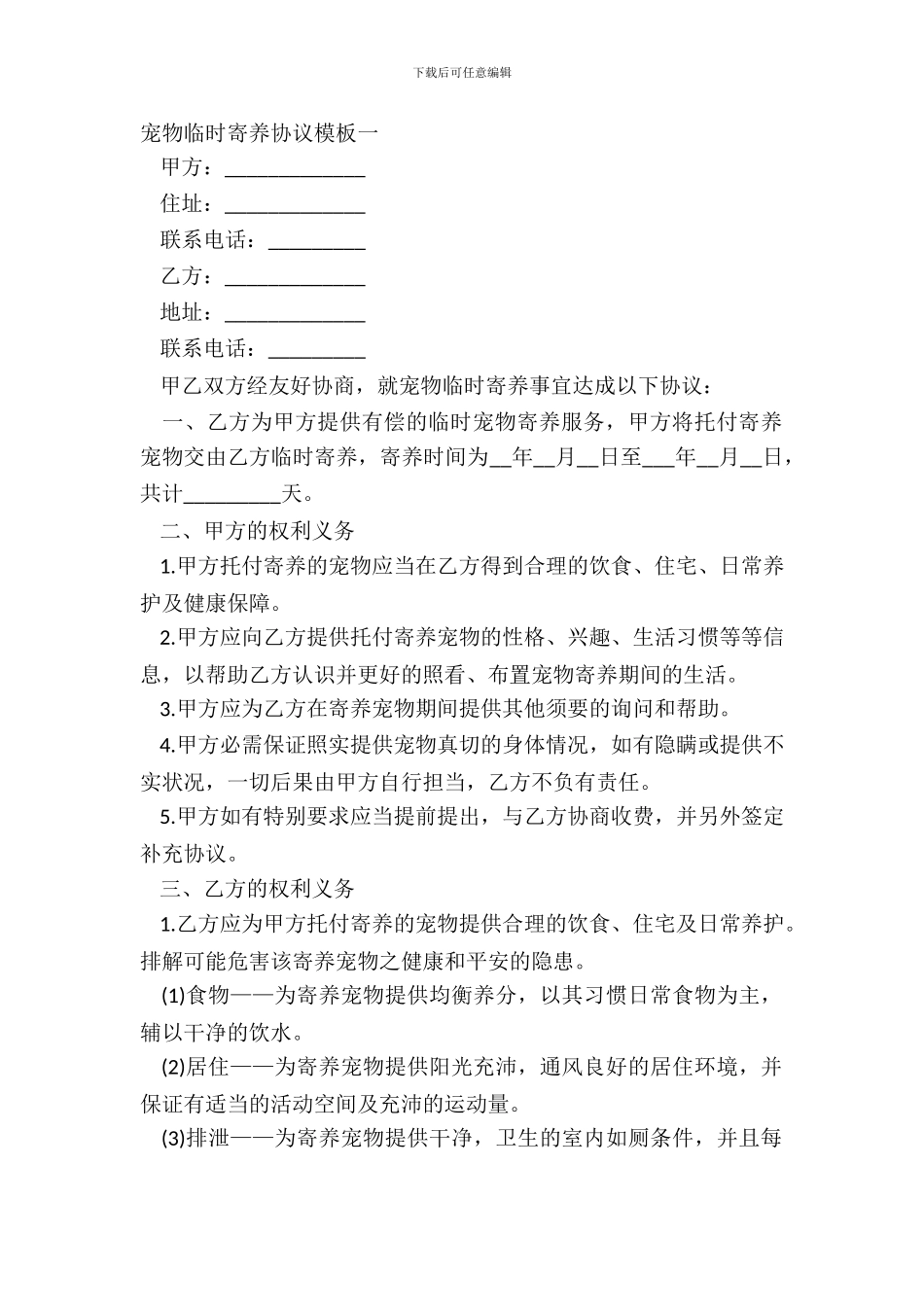 宠物临时寄养协议模板一_第2页