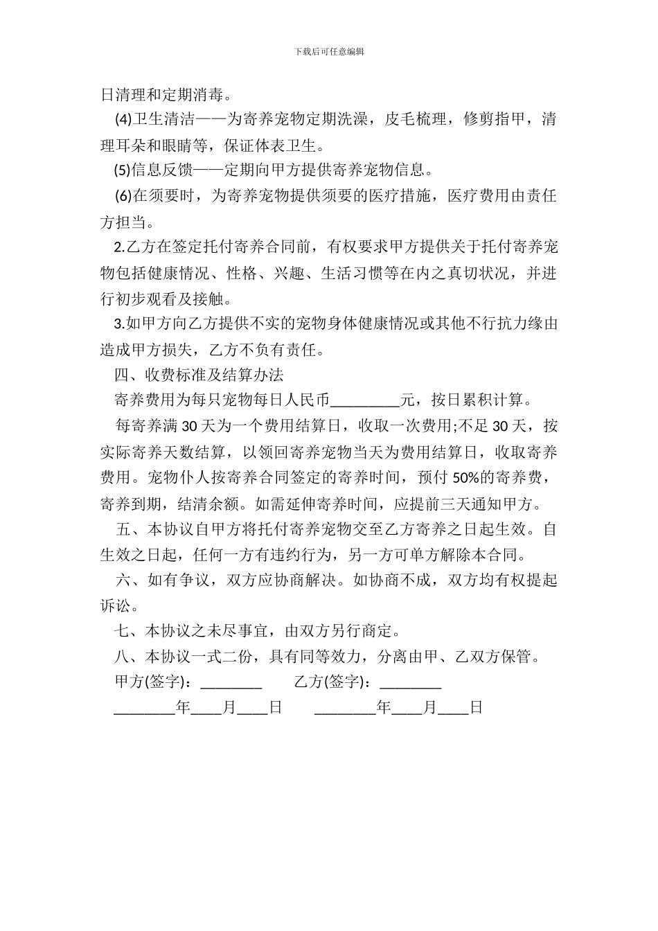 宠物临时寄养协议模板一_第3页