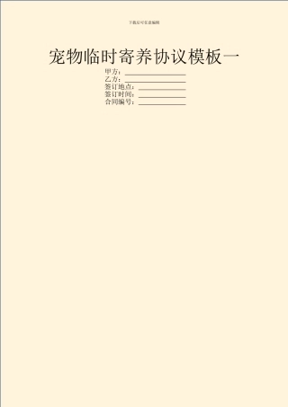 宠物临时寄养协议模板一