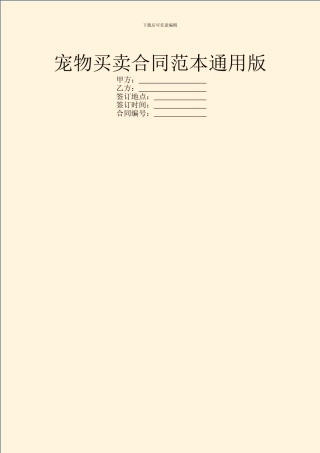 宠物买卖合同范本通用版