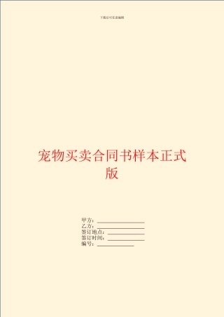 宠物买卖合同书样本正式版
