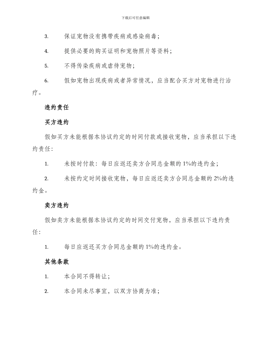 宠物买卖合同宠物买卖合同_第3页
