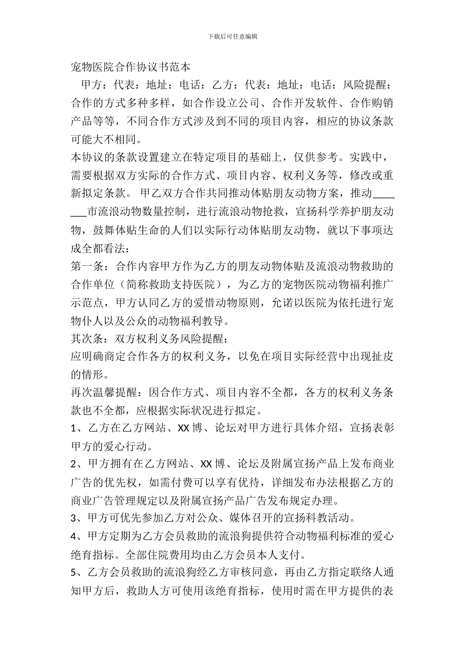 宠物医院合作协议书范本_第2页