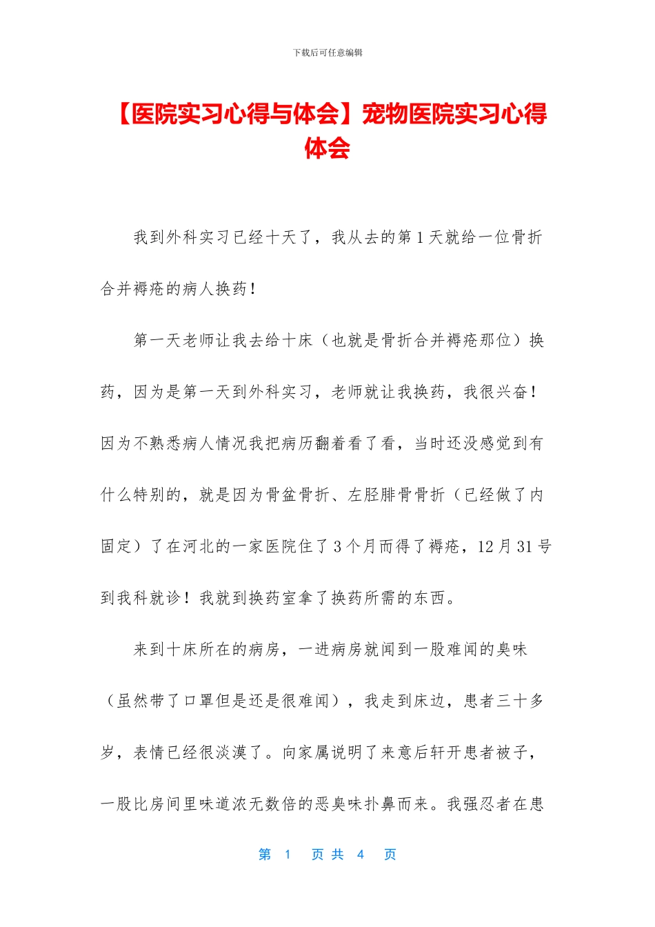 宠物医院实习心得体会_第1页