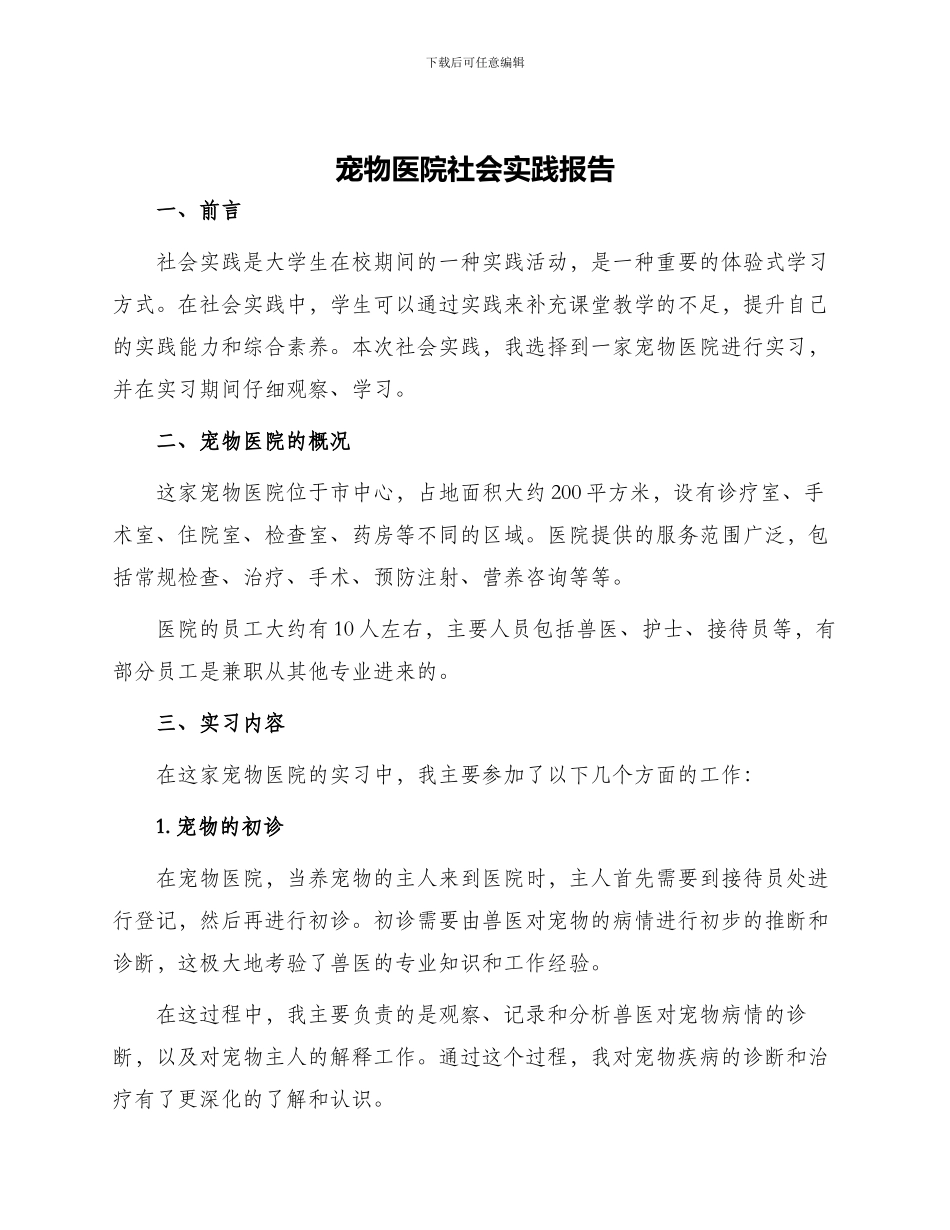 宠物医院社会实践报告_第1页
