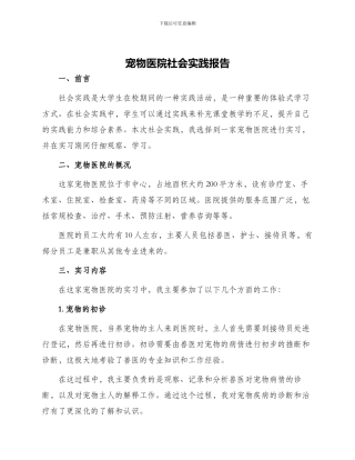 宠物医院社会实践报告