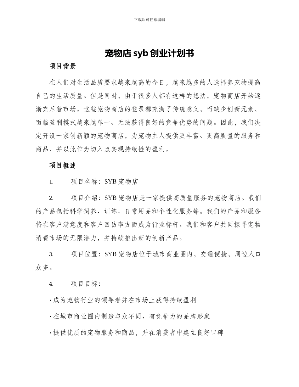 宠物店syb创业计划书优秀_第1页