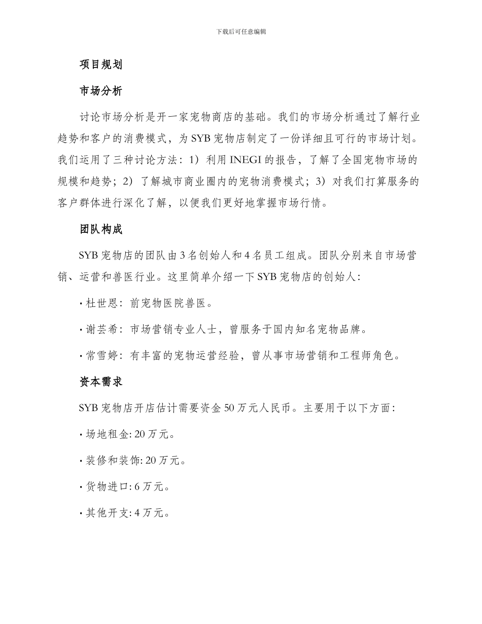 宠物店syb创业计划书优秀_第2页