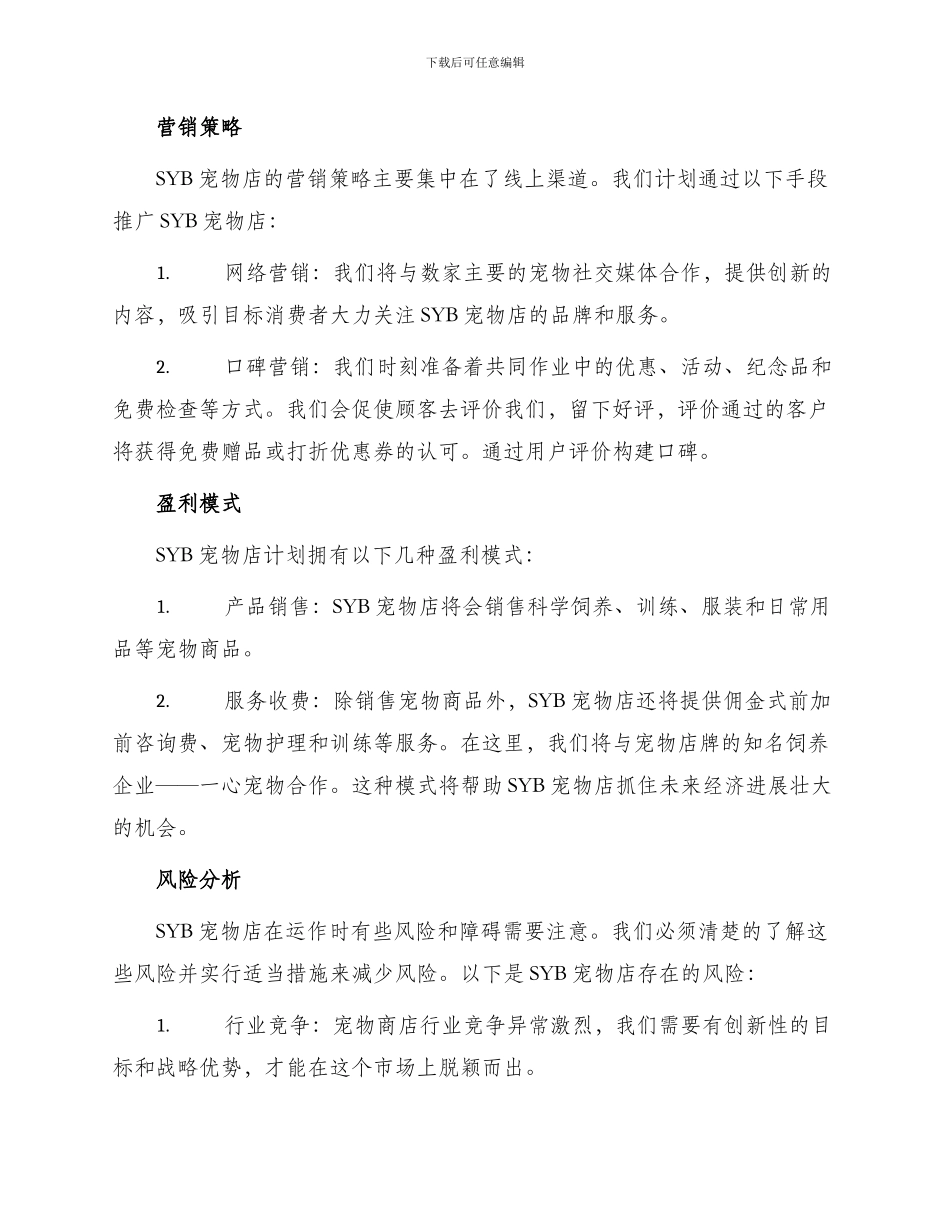 宠物店syb创业计划书优秀_第3页