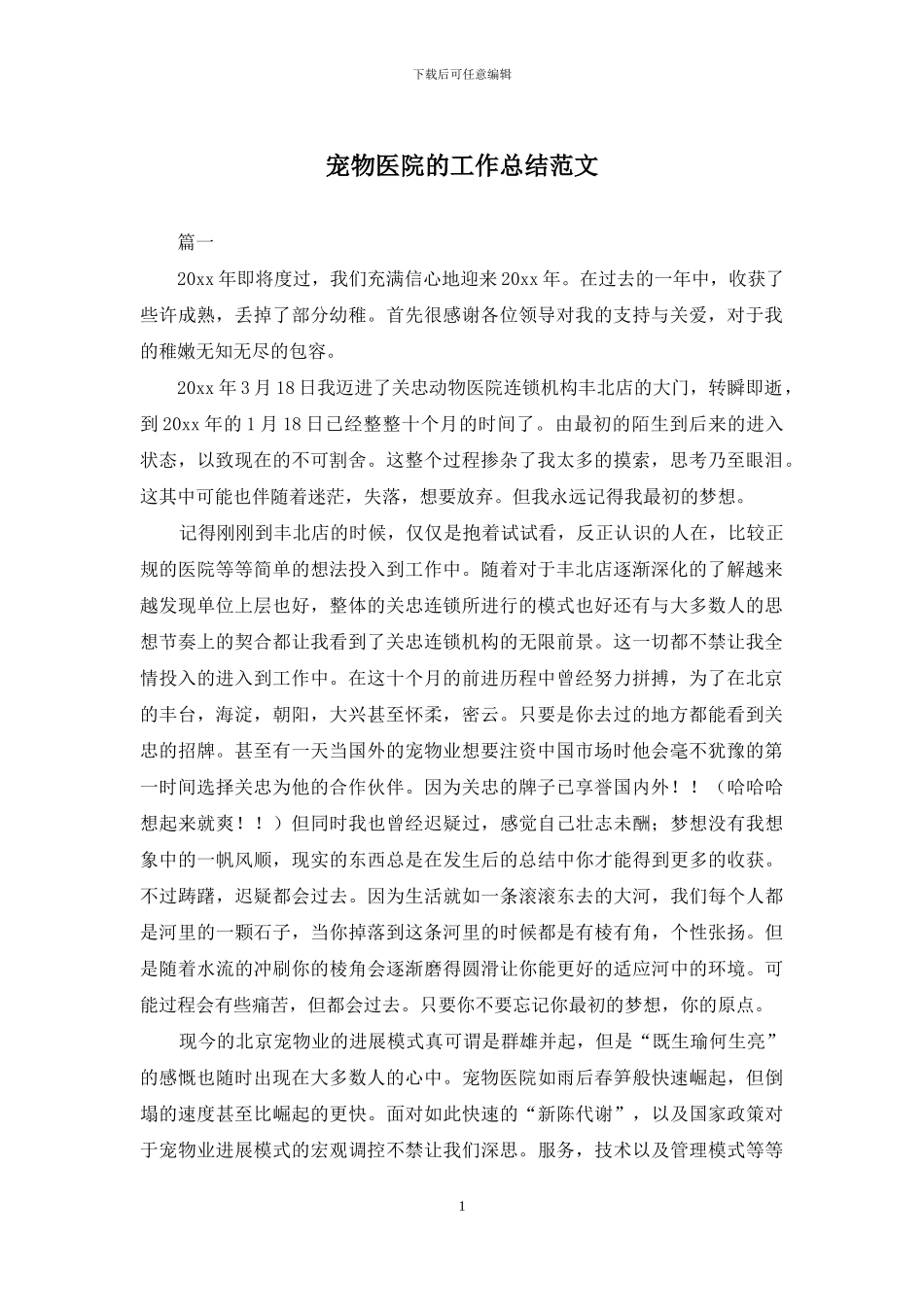 宠物医院的工作总结范文_第1页