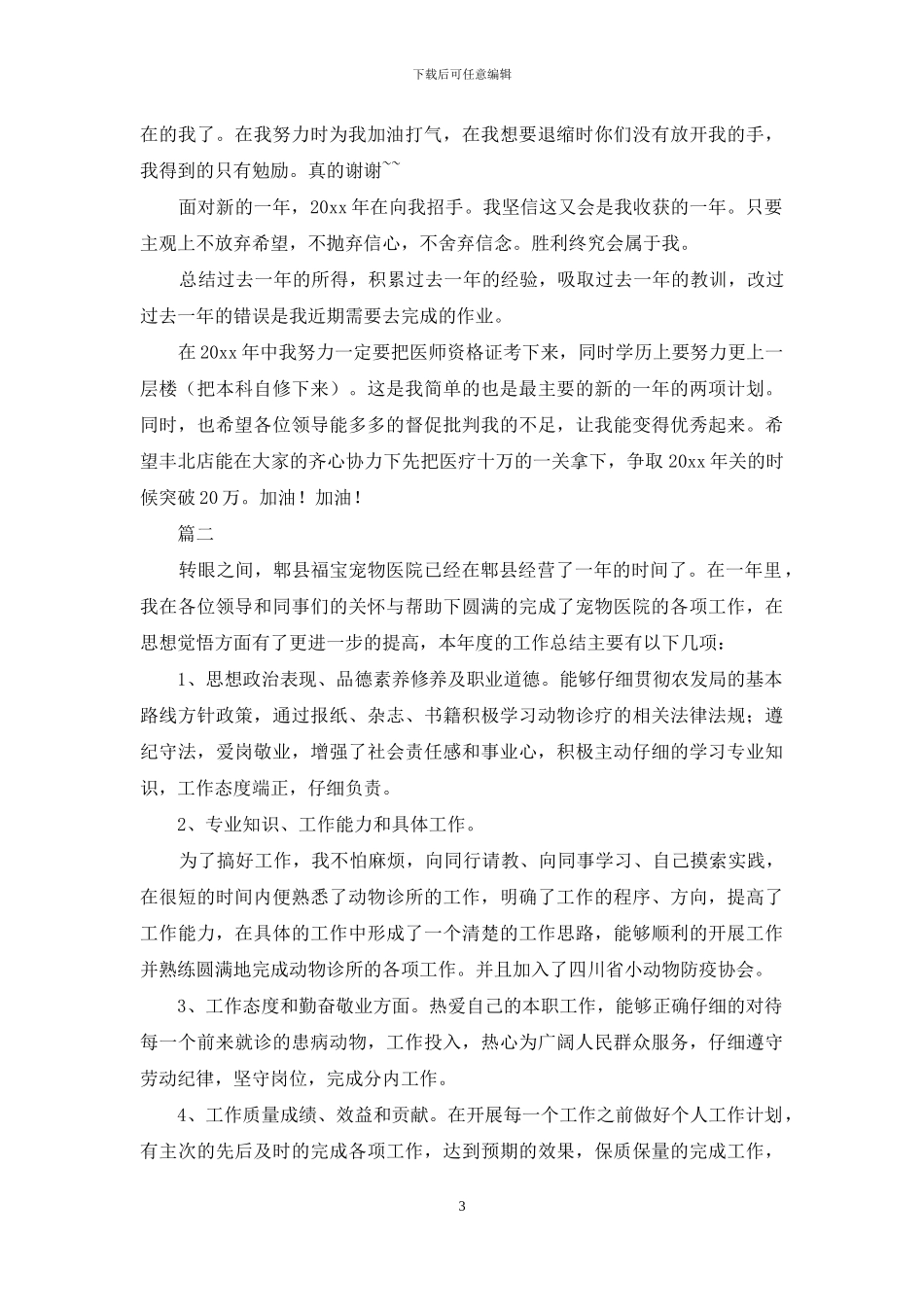 宠物医院的工作总结范文_第3页