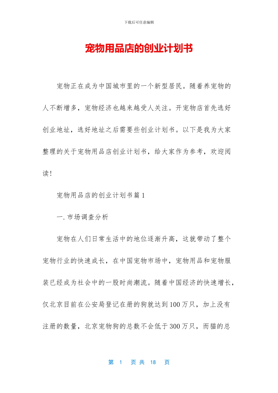 宠物用品店的创业计划书_第1页
