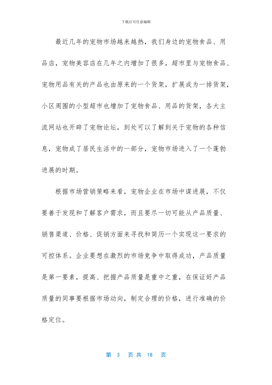 宠物用品店的创业计划书_第3页
