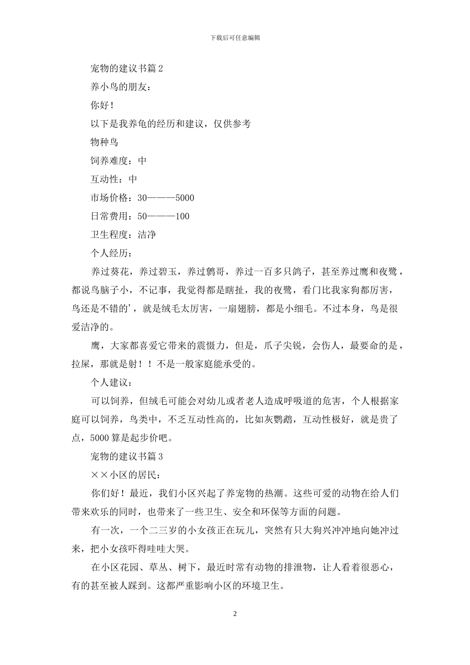宠物的建议书模板5篇_第2页