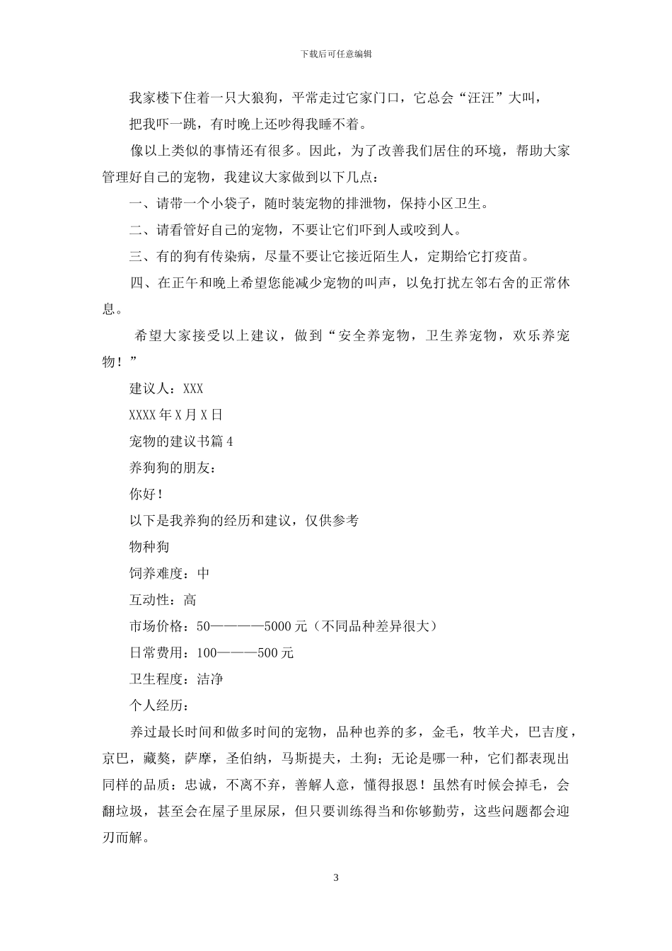 宠物的建议书模板5篇_第3页