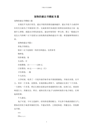 宠物的建议书模板5篇