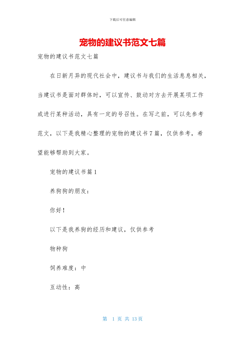 宠物的建议书范文七篇_第1页