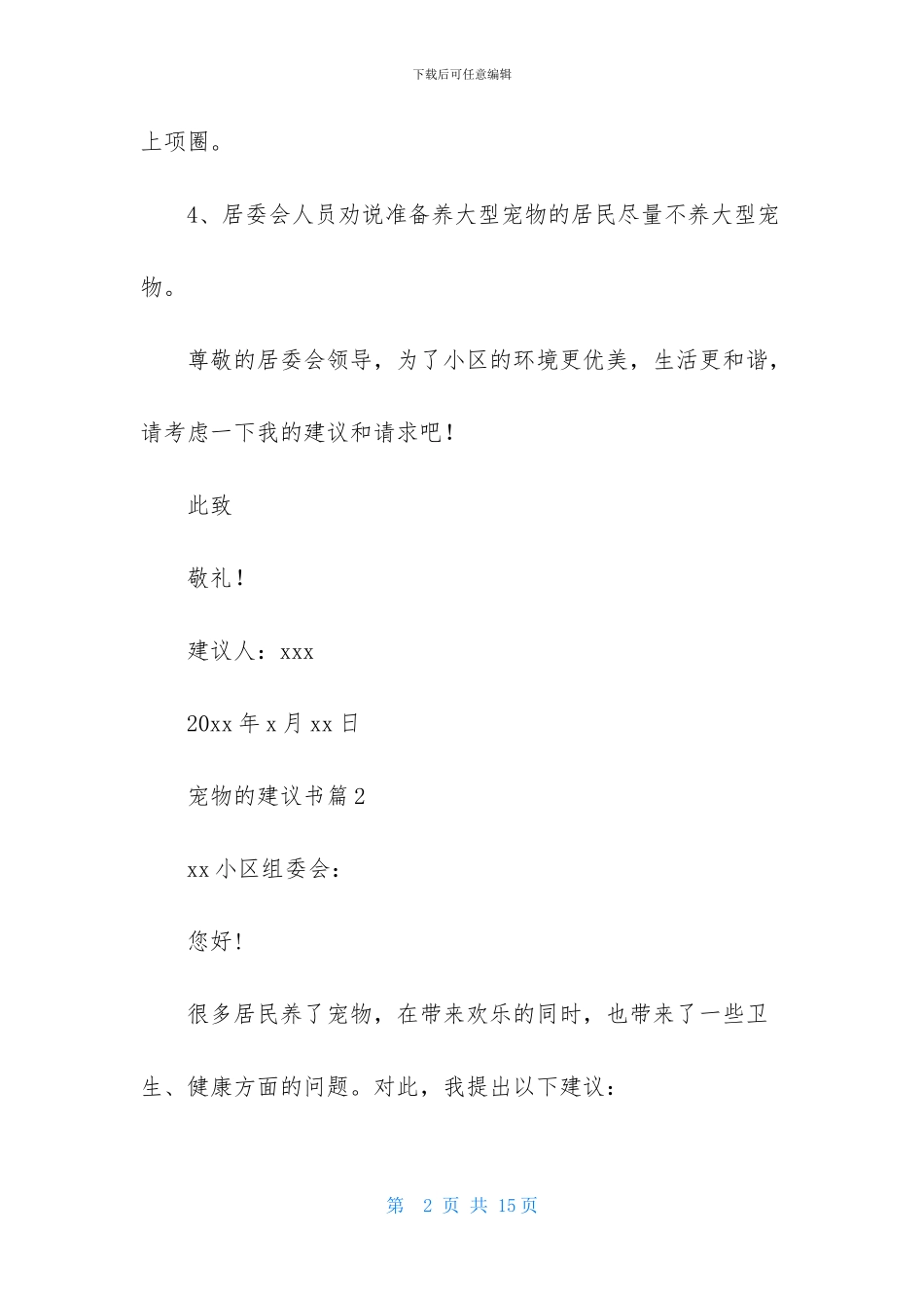 宠物的建议书范文锦集九篇_第2页