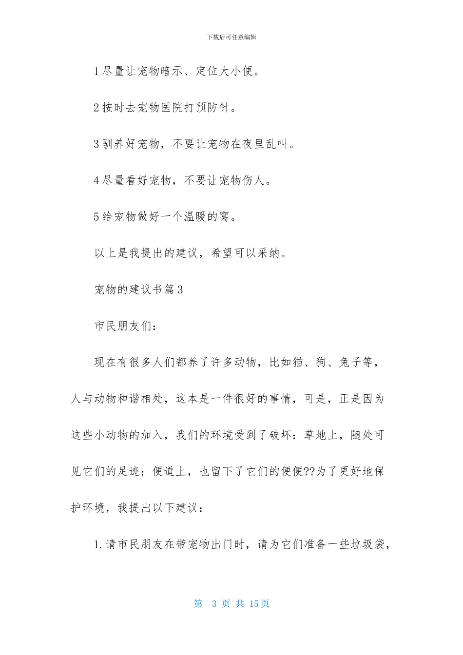 宠物的建议书范文锦集九篇_第3页