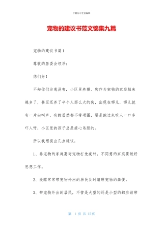 宠物的建议书范文锦集九篇