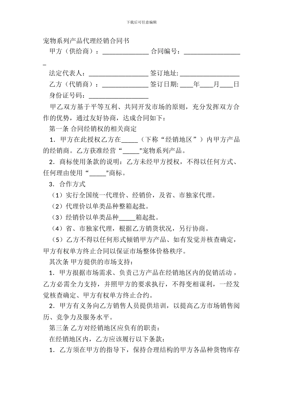 宠物系列产品代理经销合同书_第2页