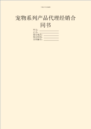 宠物系列产品代理经销合同书