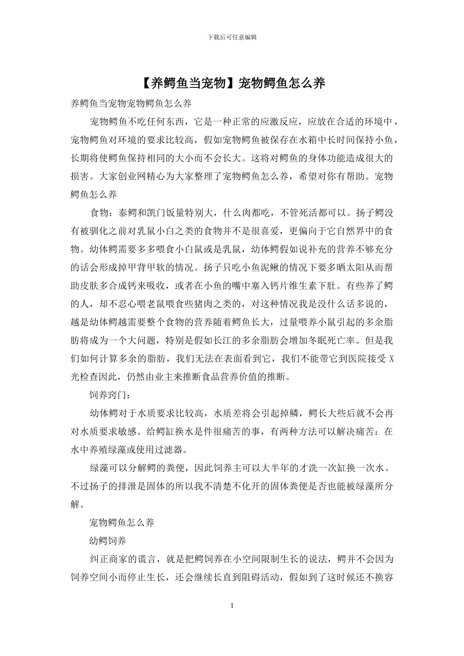宠物鳄鱼怎么养_第1页