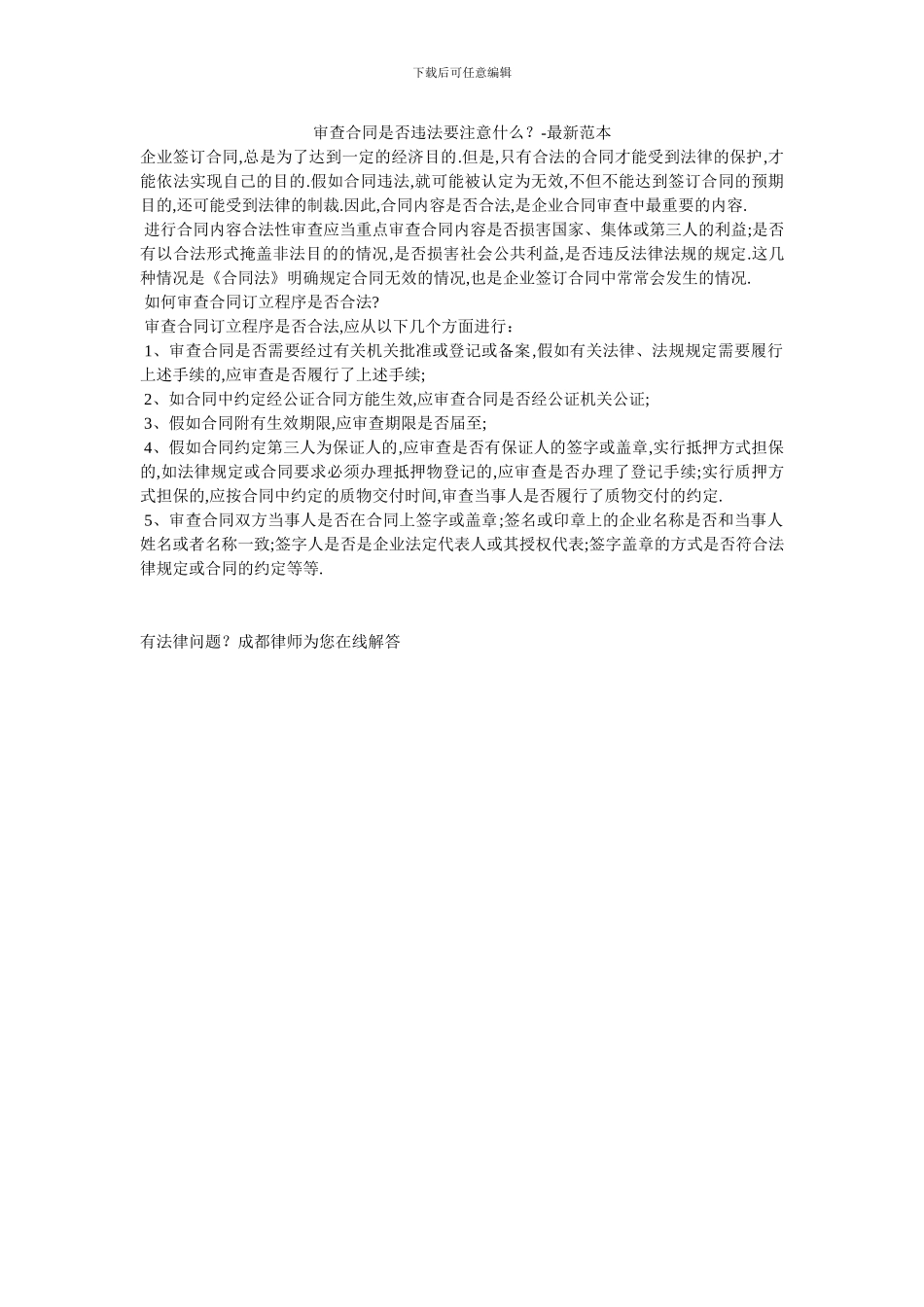 审查合同是否违法要注意什么？_第1页