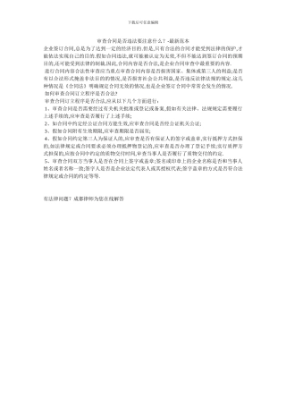 审查合同是否违法要注意什么？