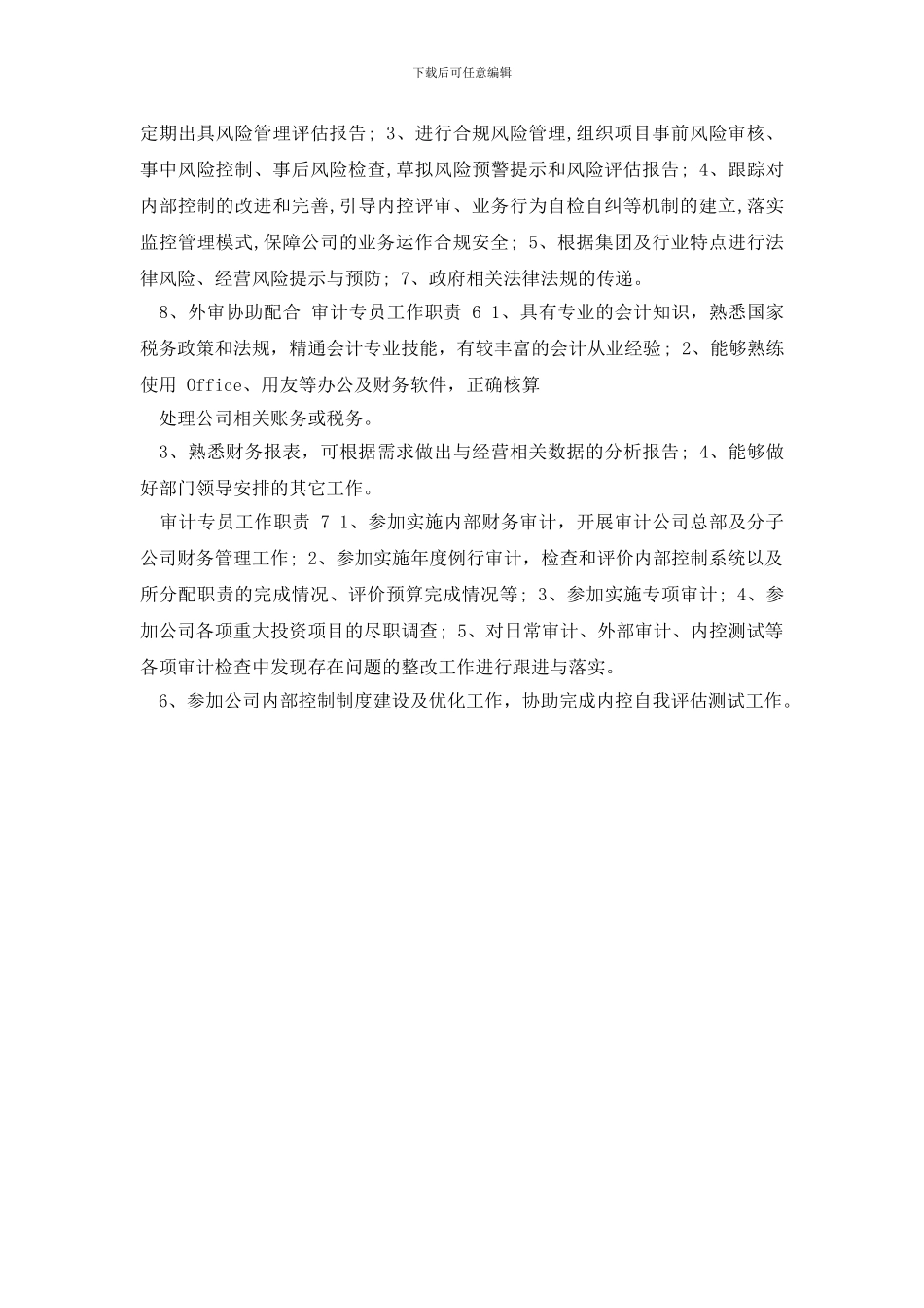 审计专员岗位职责_第2页