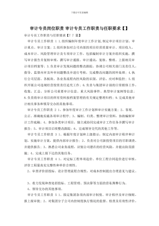 审计专员岗位职责