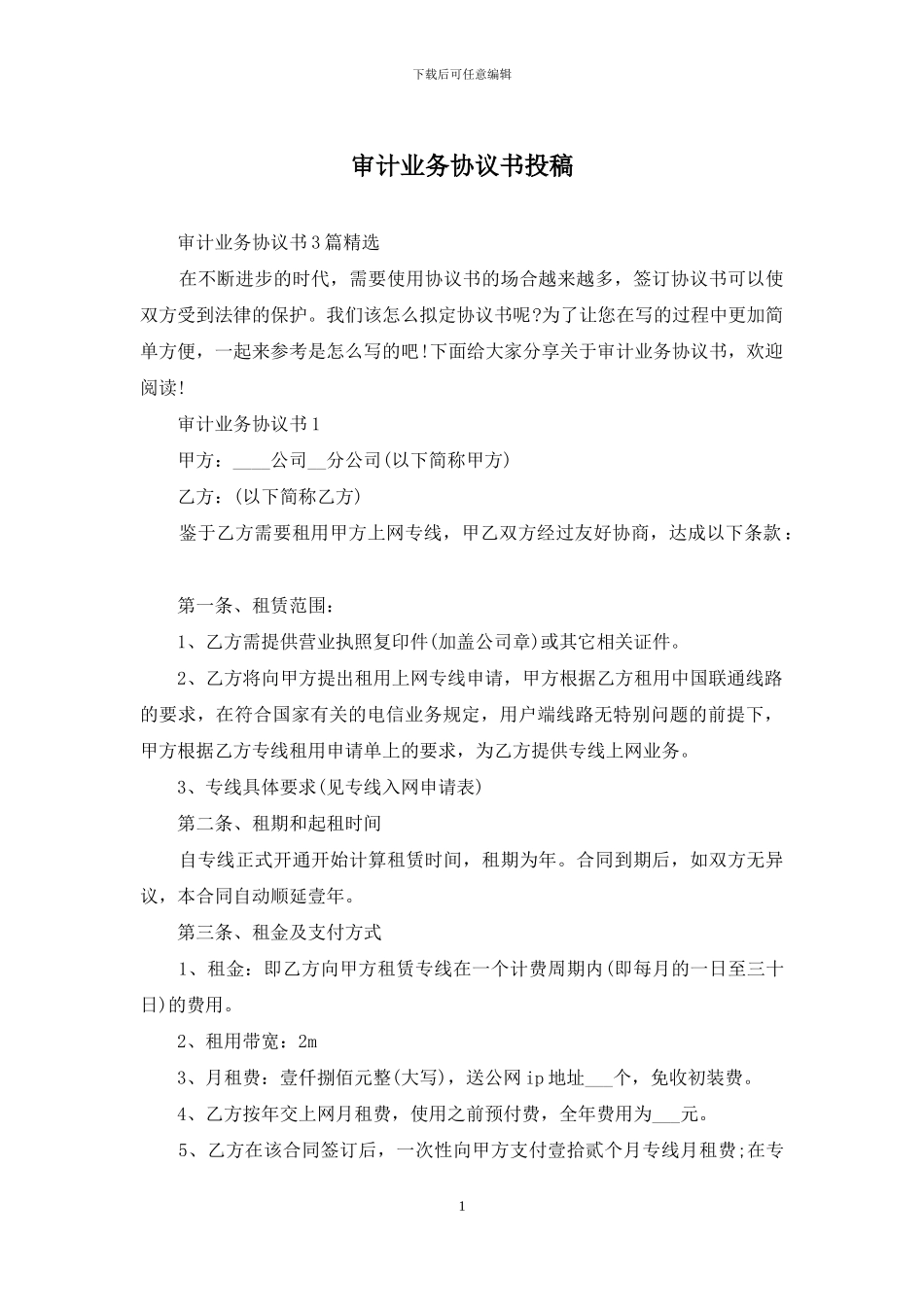 审计业务协议书投稿_第1页