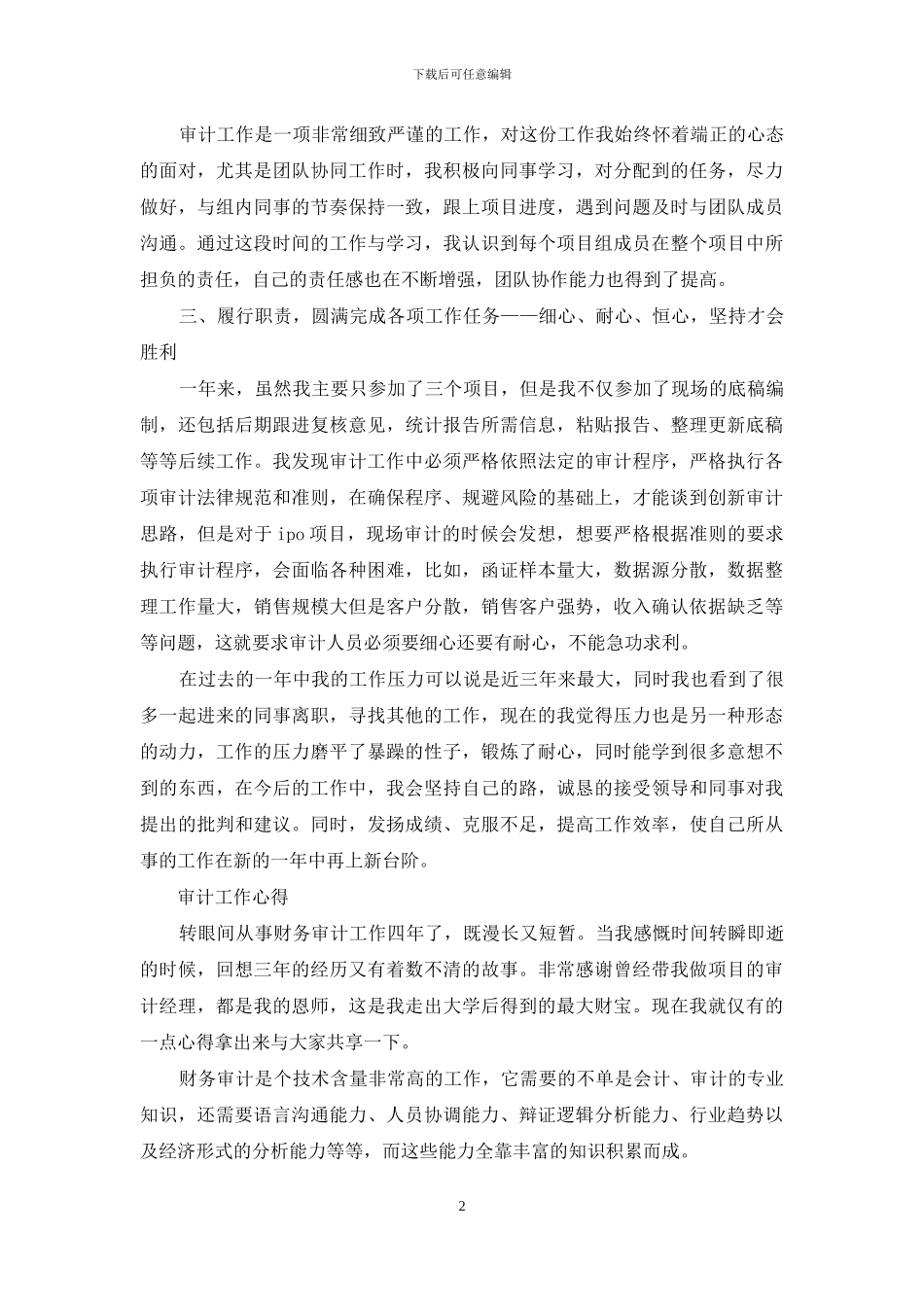 审计事务所个人工作总结及心得体会_第2页