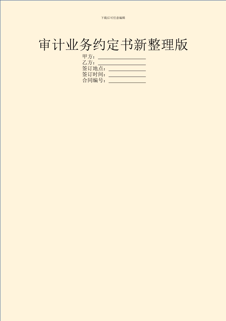 审计业务约定书新整理版_第1页