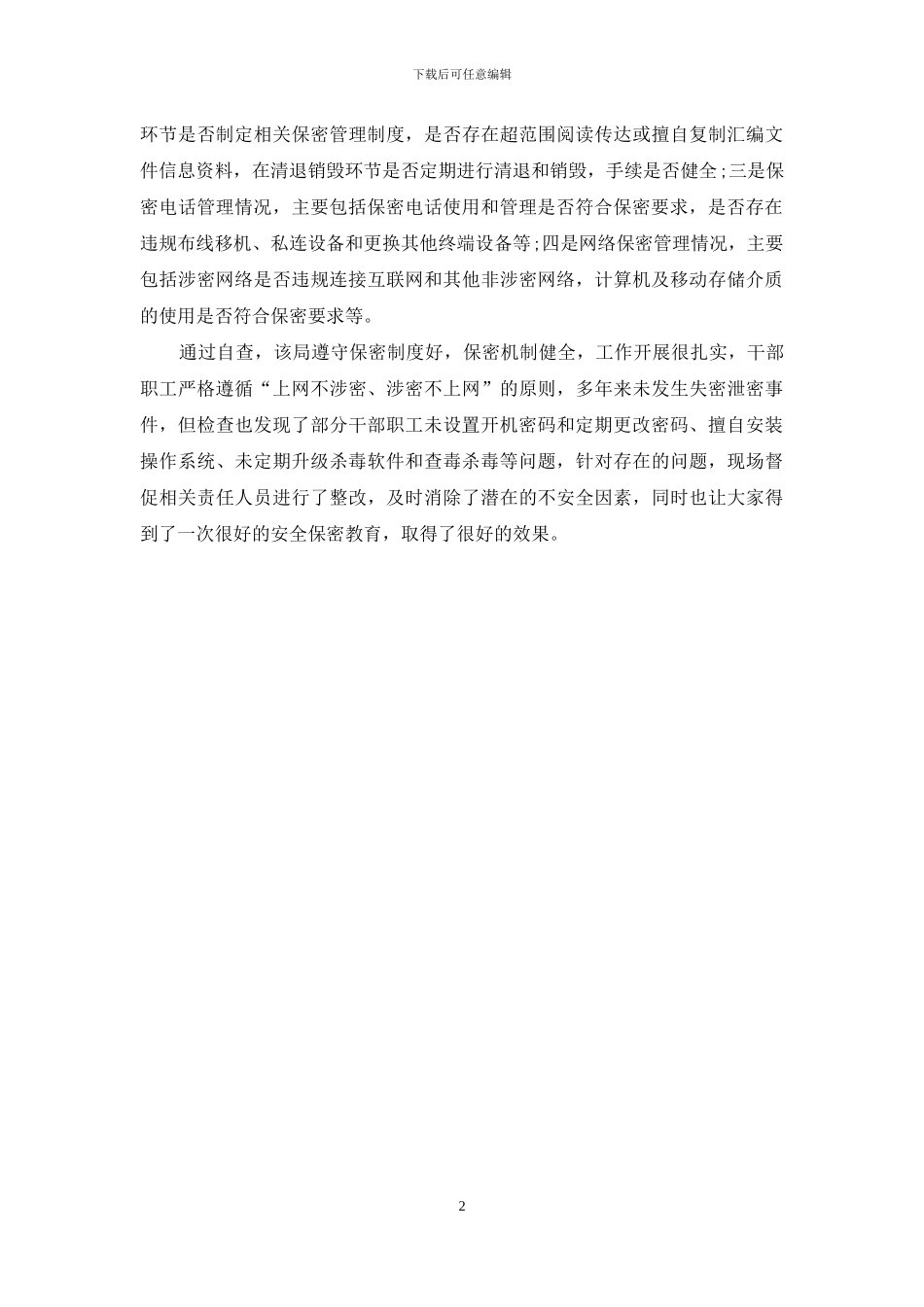 审计人员保密工作情况自查报告_第2页