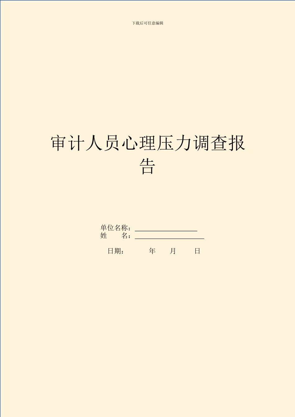审计人员心理压力调查报告_第1页
