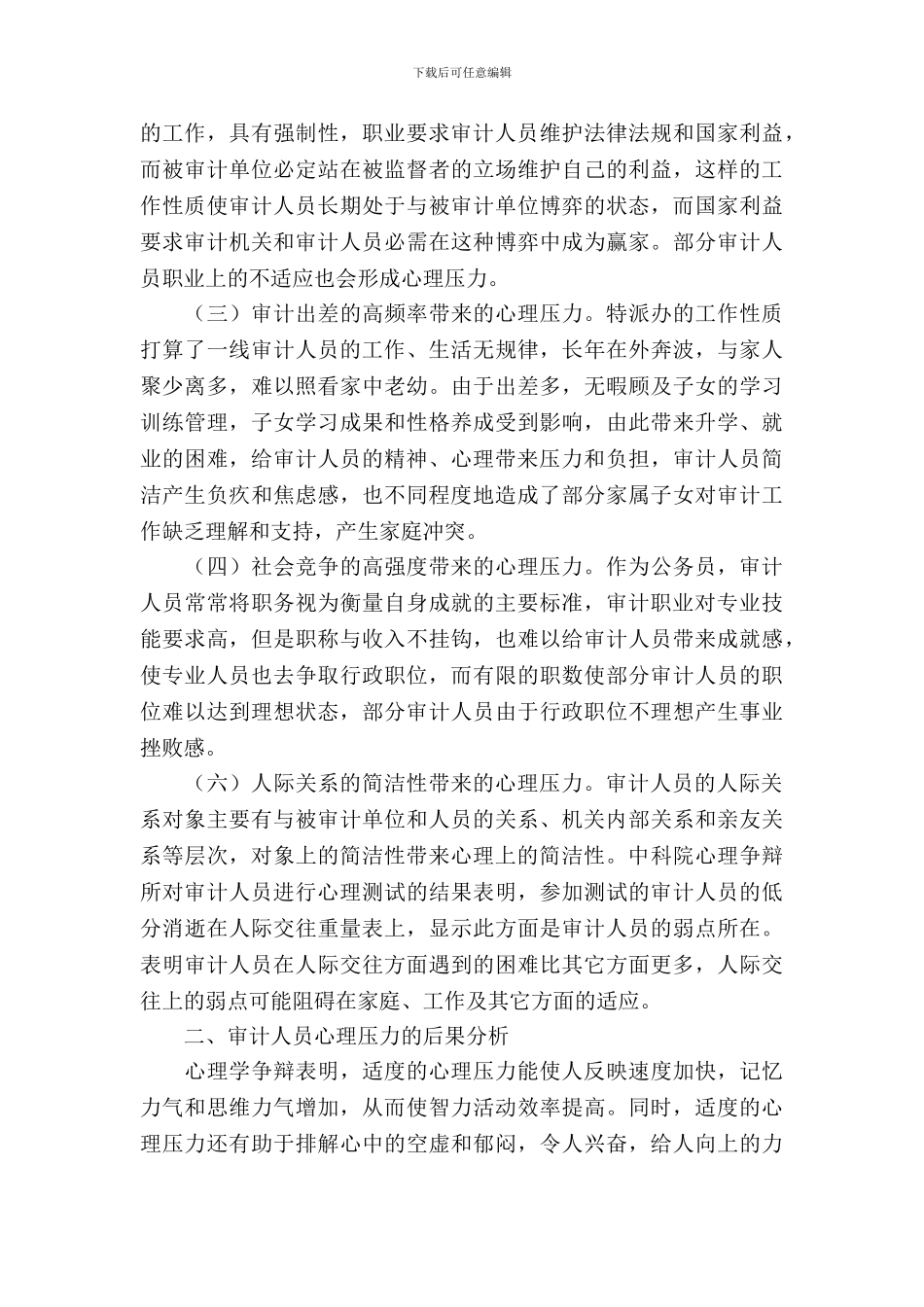 审计人员心理压力调查报告_第3页