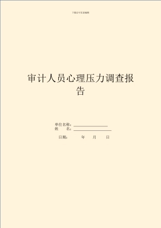 审计人员心理压力调查报告