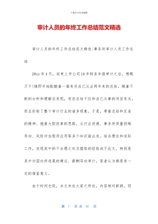 审计人员的年终工作总结范文精选