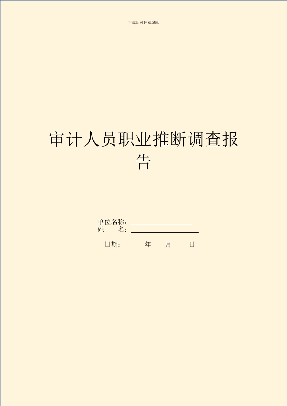 审计人员职业判断调查报告_第1页