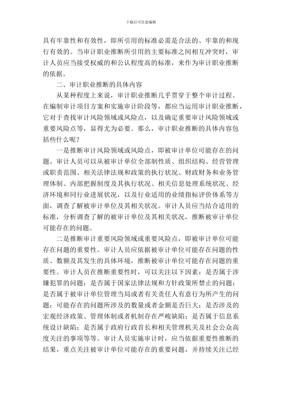 审计人员职业判断调查报告_第3页