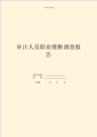 审计人员职业判断调查报告
